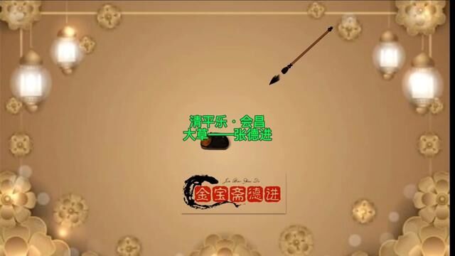 大草创作:《清平乐会昌》东方欲晓,莫道君行早(书法):张德进 #草书 #书法 #书法定制 #书法创作