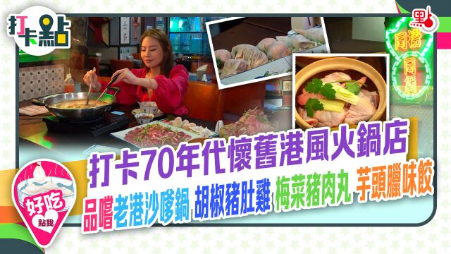 打卡70年代怀旧港风火锅店 品尝老港沙嗲锅|胡椒猪肚鸡|梅菜猪肉丸|芋头腊味饺【打卡点EP53】