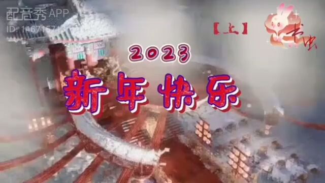 与书虫合诵《2023新年快乐》~作者碑林路人,制作书虫2023.01.14