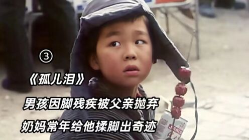 电影《孤儿泪》男孩足外翻不能走路，养母十二年为他揉脚出现了奇迹