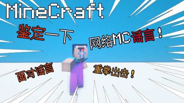 鉴定一下网络MC谣言!