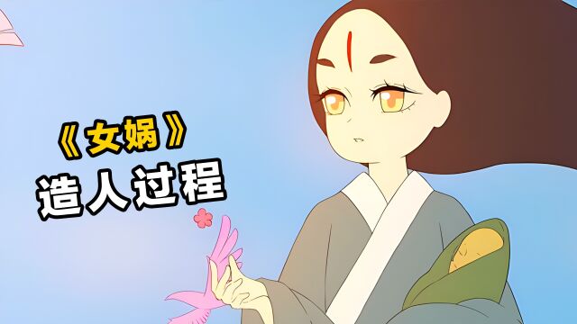 女娲造人过程大揭秘!!!