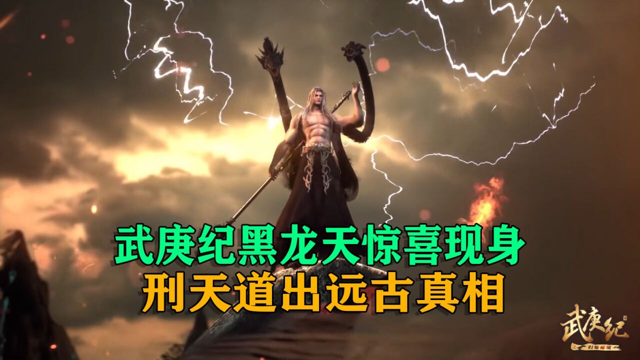 武庚纪：武庚纪黑龙天惊喜现身，刑天道出远古真相_高清1080P在线观看平台_腾讯视频