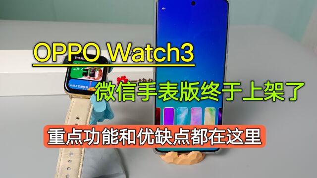 OPPOWatch3微信手表版正式上线了,重点功能都在这里,先收藏为敬