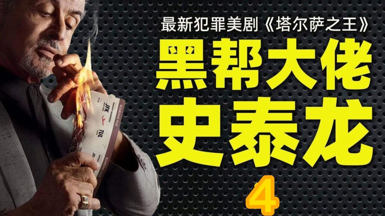 《塔尔萨之王》更新中_龙叔的场子被砸，看龙叔霸气带老弱病残血战地头蛇_高清1080P在线观看平台_腾讯视频