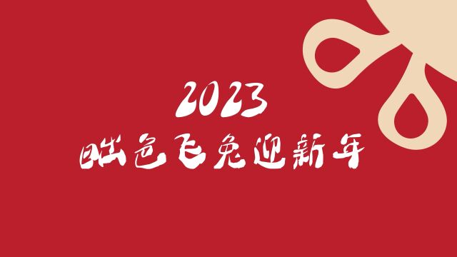 2023昢色飞兔迎新年