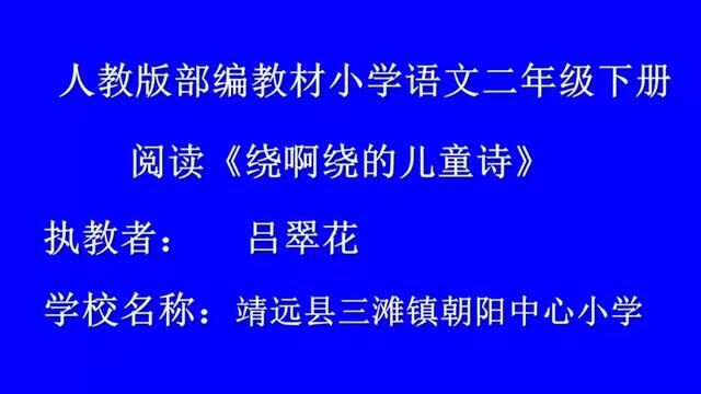 [小语优课]语文园地三 教学实录 二下(含教案.课件) #语文园地三