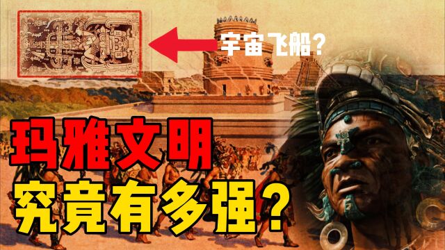 古老先进的玛雅文明,被认为不属于地球文明,他们为何突然消失?