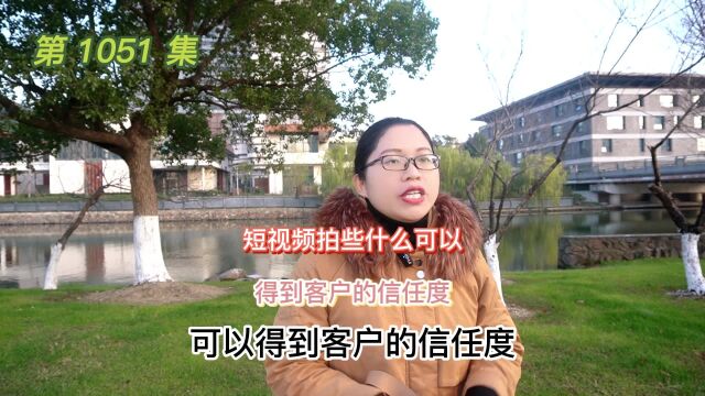 1051 短视频拍些什么可以得到客户的信任度