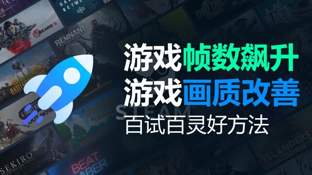 【技巧】游戏帧数飙升?如何通过软件/游戏设置来提高PC游戏帧数