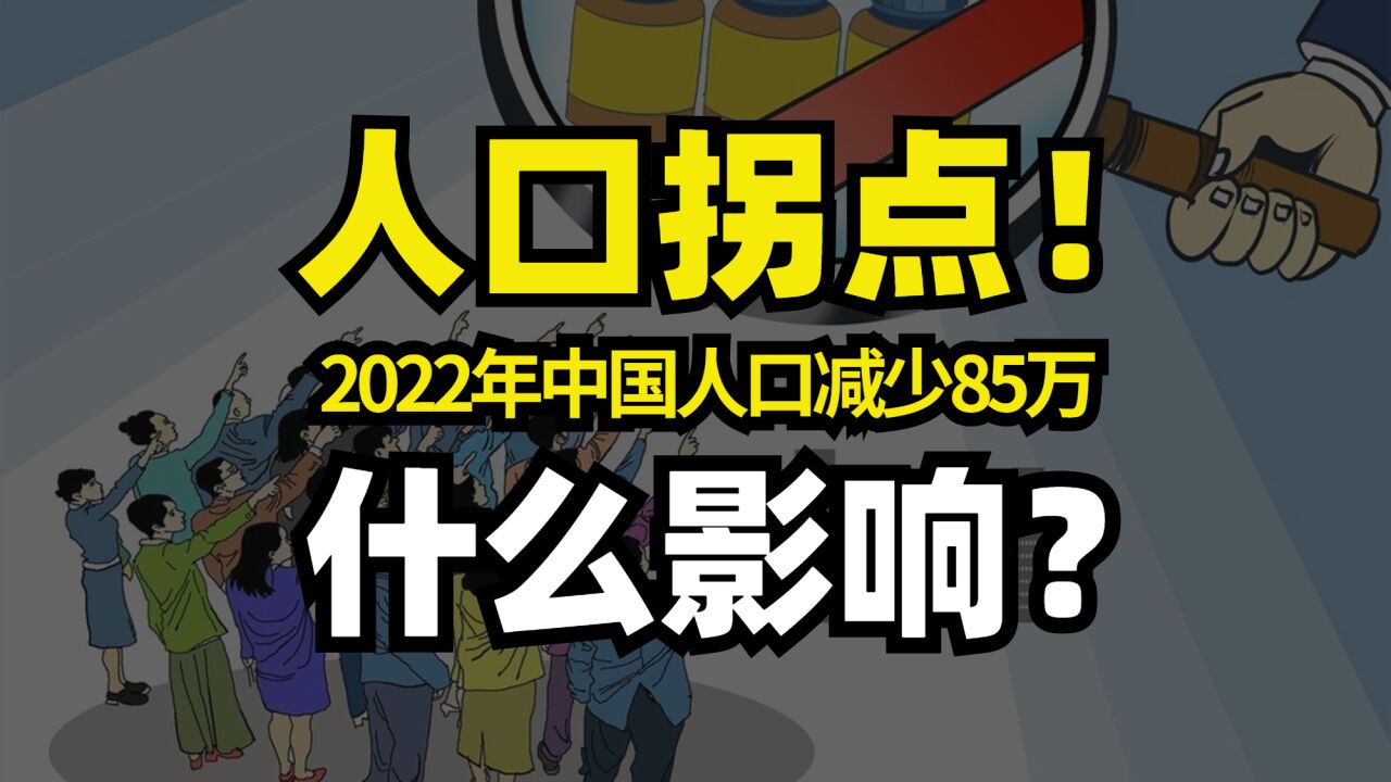 2022年中国人口减少85万!有什么影响?