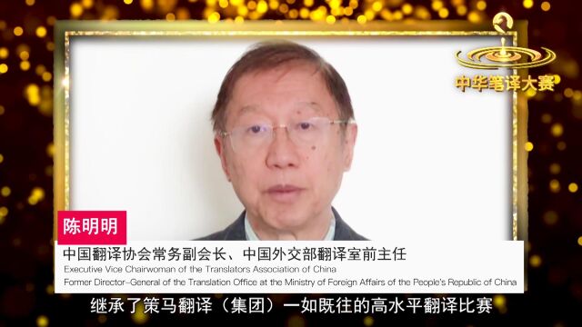 中国翻译协会常务副会长陈明明大使向中华笔译大赛参赛者发来视频致辞