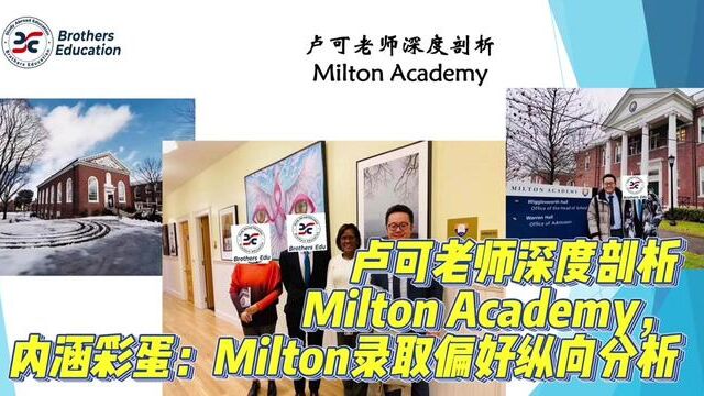 【Brothers Education卢可老师美国高中Milton Academy分享】卢可老师深度剖析Milton