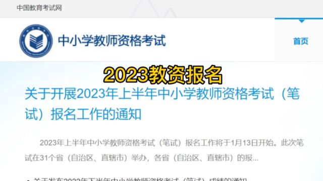 2023上半年教资报名流程来咯