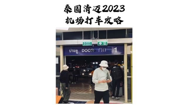 泰国清迈2023年打车攻略来了 赶紧点赞收藏 超级简单方便#泰国旅游#清迈 #出境旅游开放 #总要去一次泰国吧