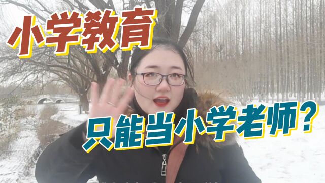 学小学教育毕业后只能当小学老师?