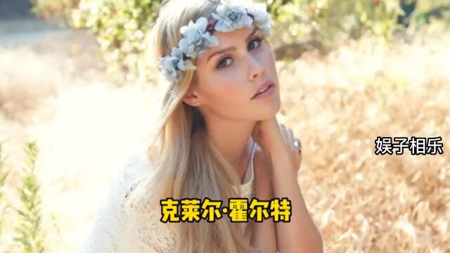 欧美女神克莱尔霍尔特颜值进化史 长了一张娃娃脸的吸血鬼女神