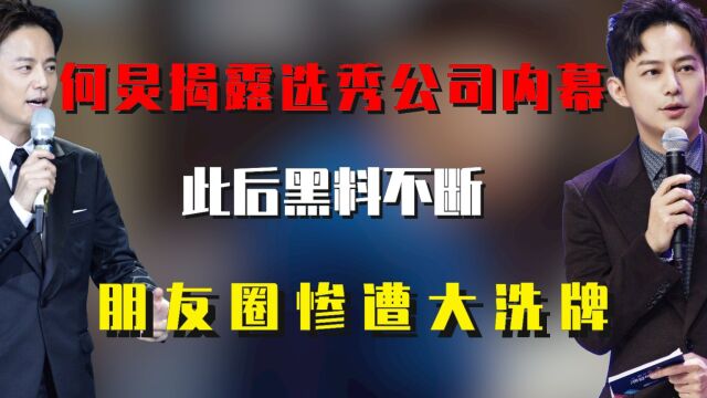 何炅揭露选秀公司内幕,此后黑料不断,朋友圈惨遭大洗牌