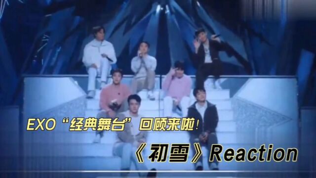 EXO经典舞台《初雪》reaction