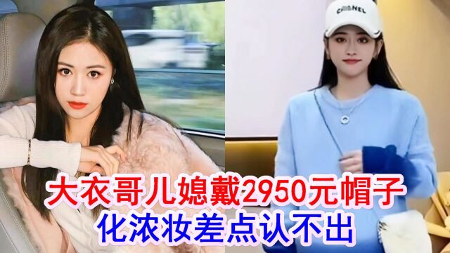 大衣哥儿媳陈萌换头像,戴2950元奢饰品帽子,足够婚前一个月工资