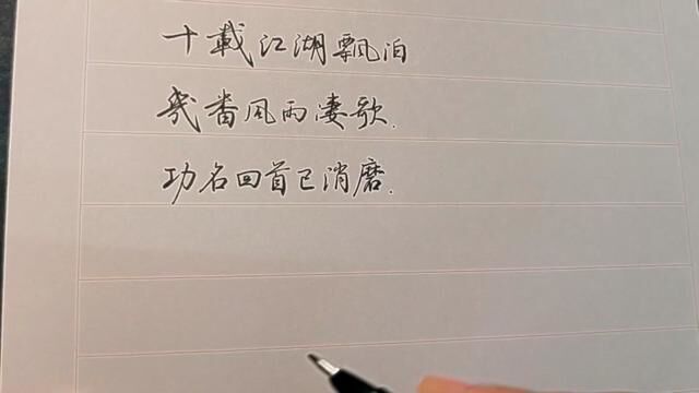 十载江湖漂泊,几番风雨凄歌,功名回首已消磨. #手写文案 #硬笔行书 #手写体 #行楷 #硬笔 #书写心情 #日常手写