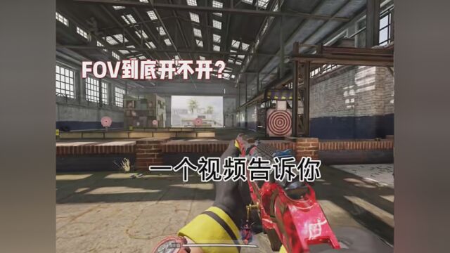 时隔多日终于又发教学了 #使命召唤手游 #开镜fov关联准镜倍率