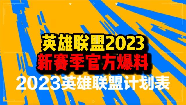 【官方爆料】英雄联盟2023新赛季官方爆料