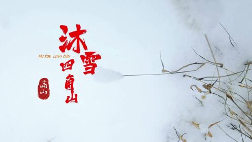 2023年1月14日沐雪四角山——阳泉自由兵俱乐部