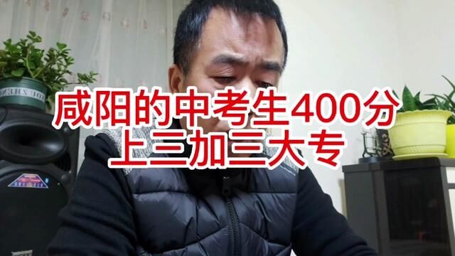 咸阳中考400分孩子可上升学班也叫做三加三大专#职业教育 #初中 #初三考不上高中怎么办