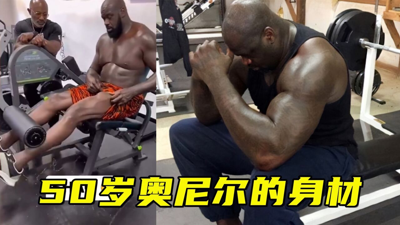 50岁奥尼尔退役多年身材:大腿肌肉线条明显,还能回归湖人再战?