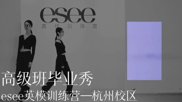 esee英模训练营|2023|1月职业班毕业大秀