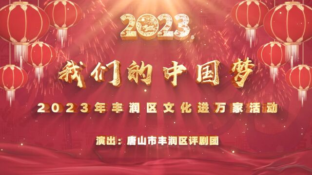 “我们的中国梦”2023年丰润区文化进万家活动——评剧《花为媒》