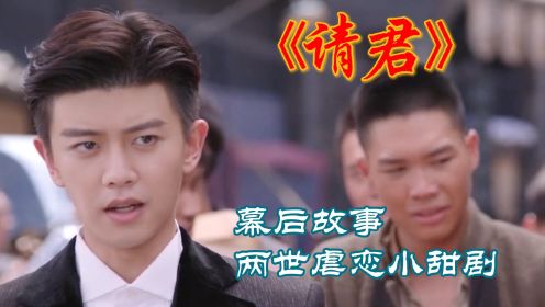 《请君》幕后故事，本想转型演甜剧，不料再次被坑