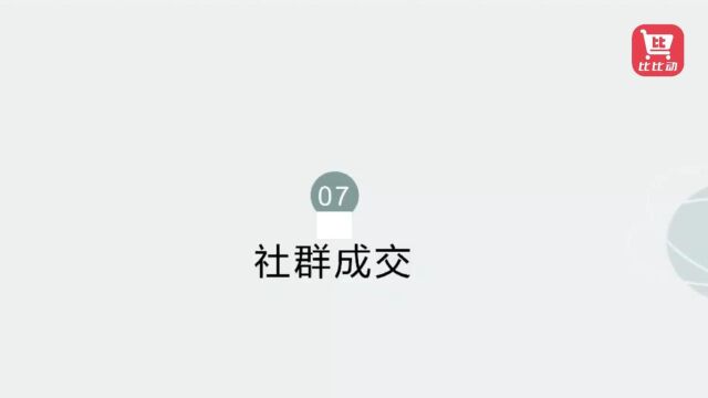 52.社群成交