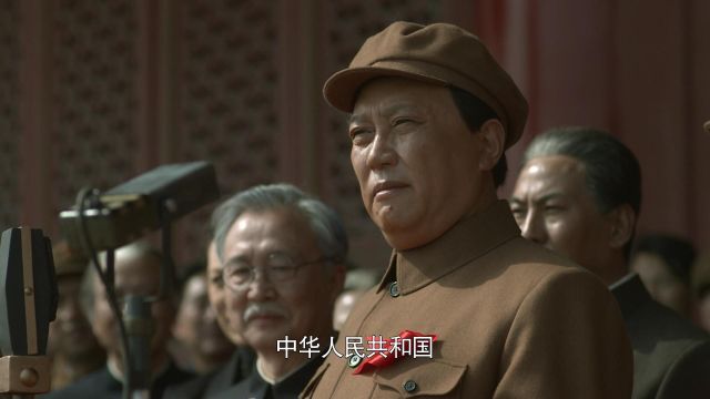 中华人民共和国成立