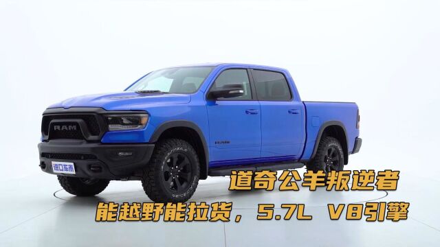 能越野能拉货,5.7L V8引擎,实拍道奇公羊叛逆者