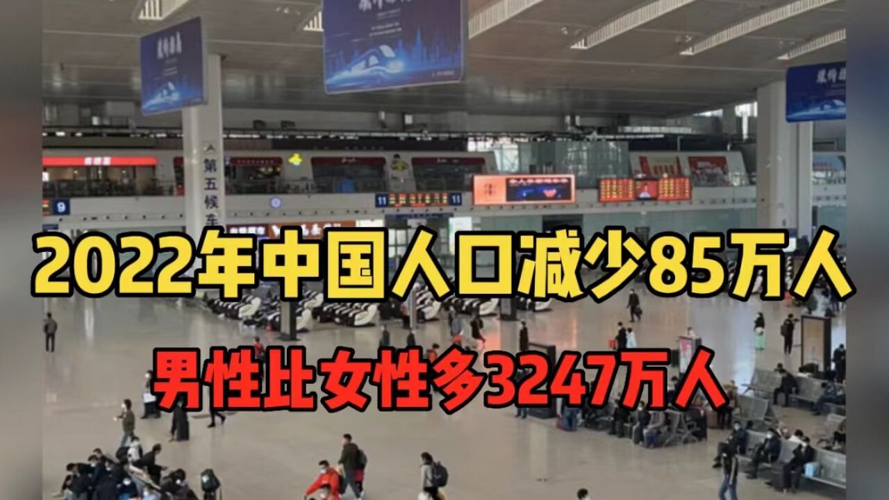 2022年中国人口减少85万人,男性比女性多3247万人