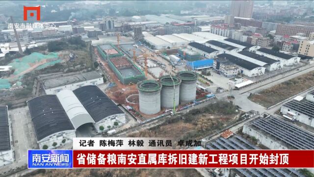 省储备粮南安直属库拆旧建新工程项目开始封顶