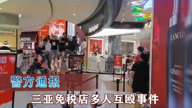 警方通报 三亚免税店多人互殴事件