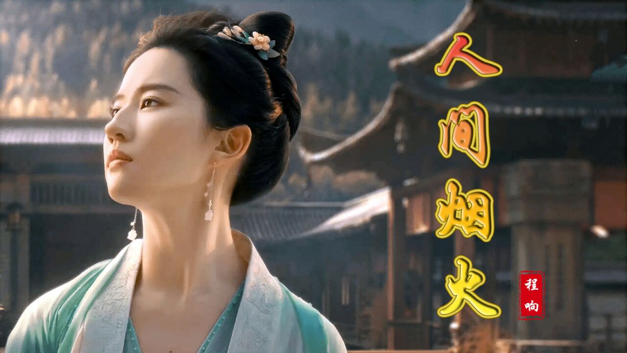 程响古风歌曲《人间烟火》完整版,歌词唯美伤感,声音好听治愈