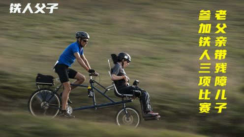 这位父亲推着轮椅、带着脑瘫儿子完成了超过1000场耐力赛！