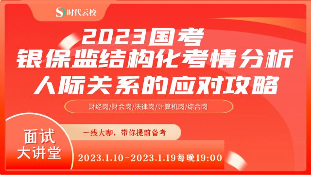 2023国考银保监结构化考情分析、人际关系的应对攻略