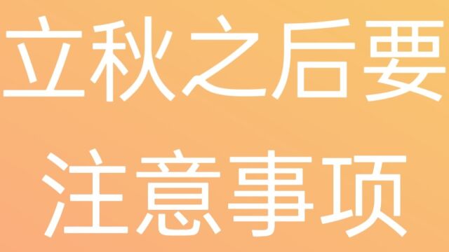 立秋之后要注意的事项