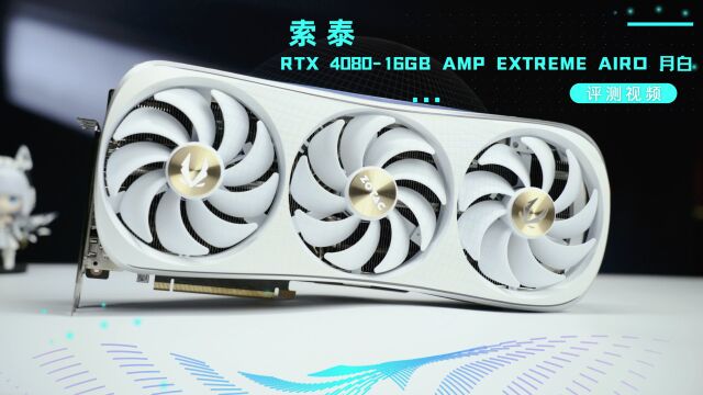 经典造型性能升级,索泰RTX 408016GB AMP EXTREME AIRO 月白评测