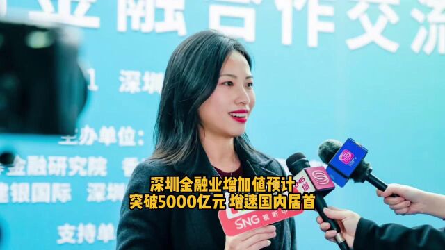 深圳金融业增加值预计突破5000亿元 增速国内居首