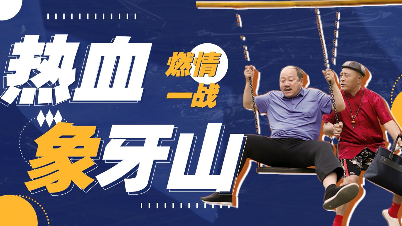 《乡村爱情15》用热血高校打开,决战象牙山!