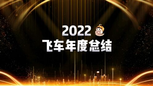 【小视频】团子带你看2022年度总结，期待大家的补充～