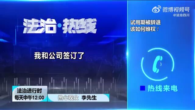 试用期未满,公司就把我裁了?周旭亮律师权威解读