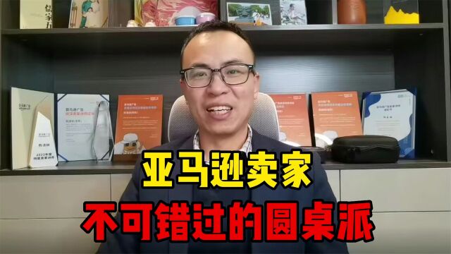 亚马逊跨境圆桌派马上就要来了,聊一聊大家最关心的热点话题!