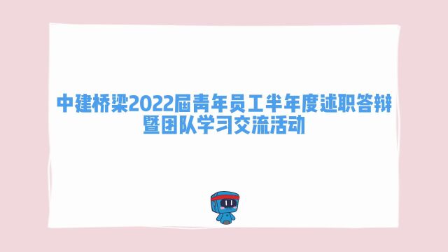 中建桥梁2022届青年员工半年度述职答辩暨团队学习交流活动0116